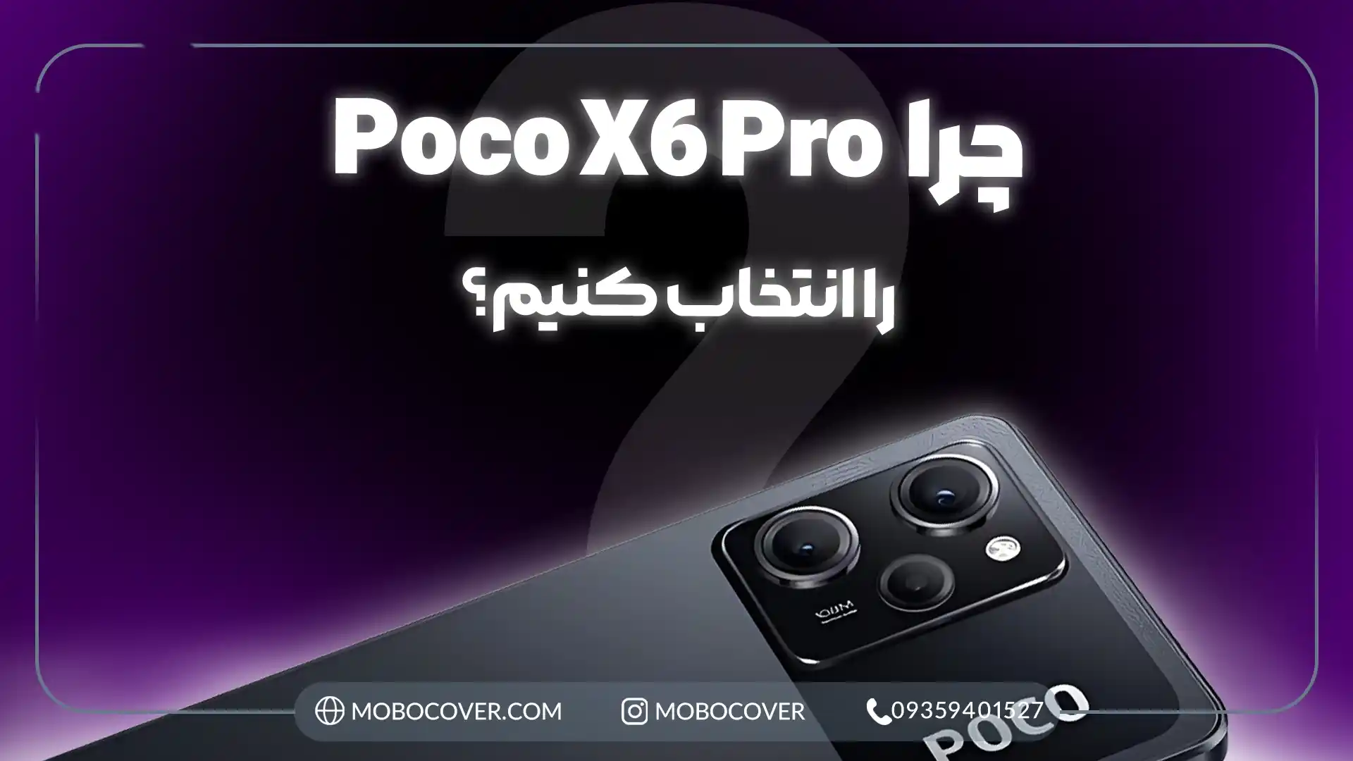 چرا گوشی poco X6 pro را انتخاب کنیم؟