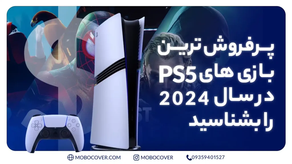 پرفروش ترین بازی های ps5 در سال 2024 را بشناسید!!!