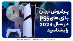 پرفروش ترین بازی های ps5 در سال 2024 را بشناسید!!!