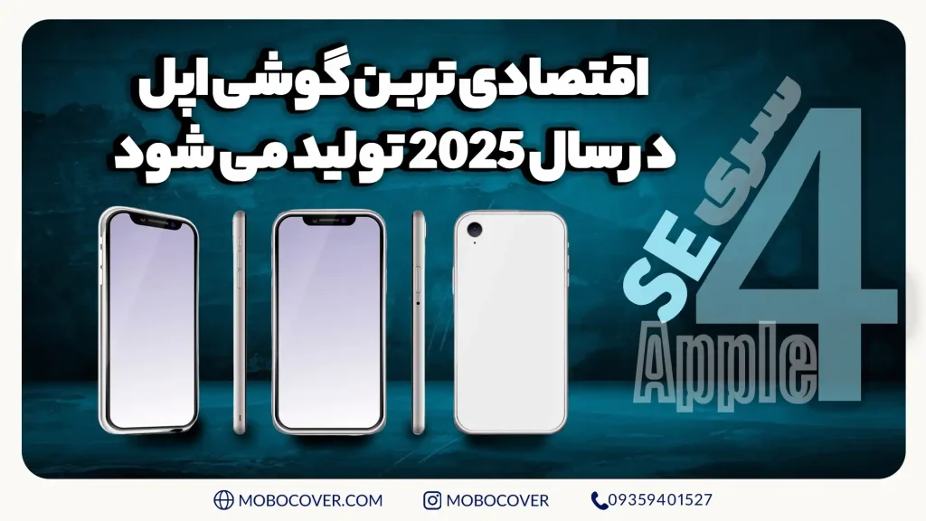 آیفون SE 4 اقتصادی ترین گوشی اپل در سال 2025 تولید می شود!!!