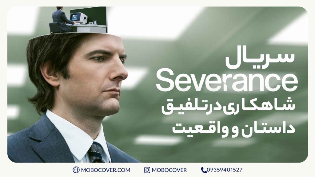 سریال Severance: شاهکاری در تلفیق داستان و واقعیت