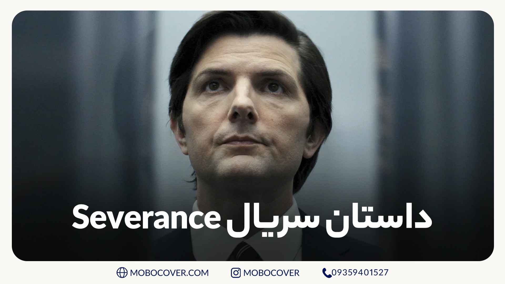 داستان سریال Severance