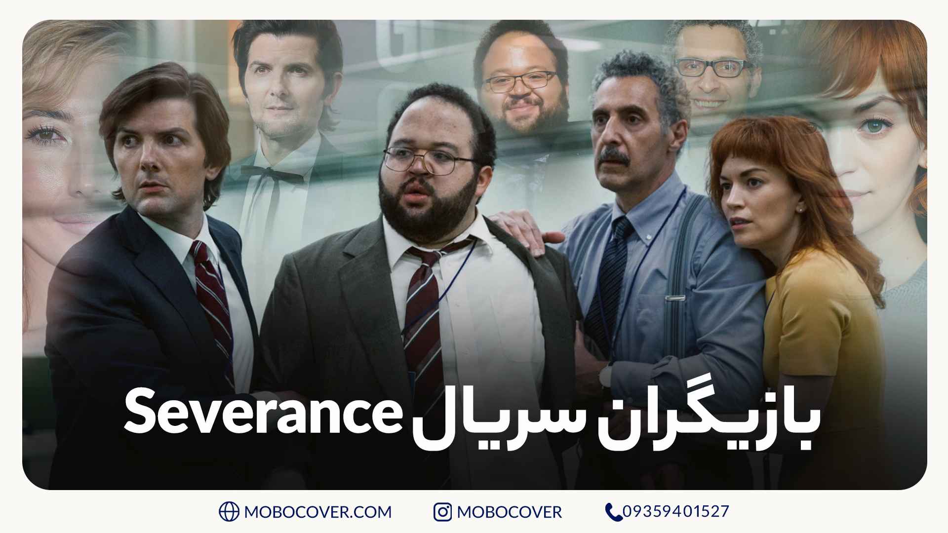 بازیگران سریال Severance