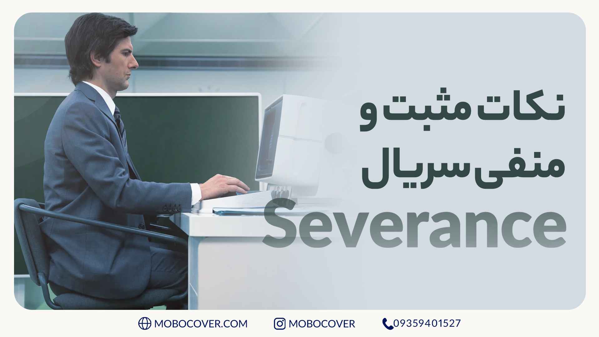 نکات مثبت و منفی سریال Severance