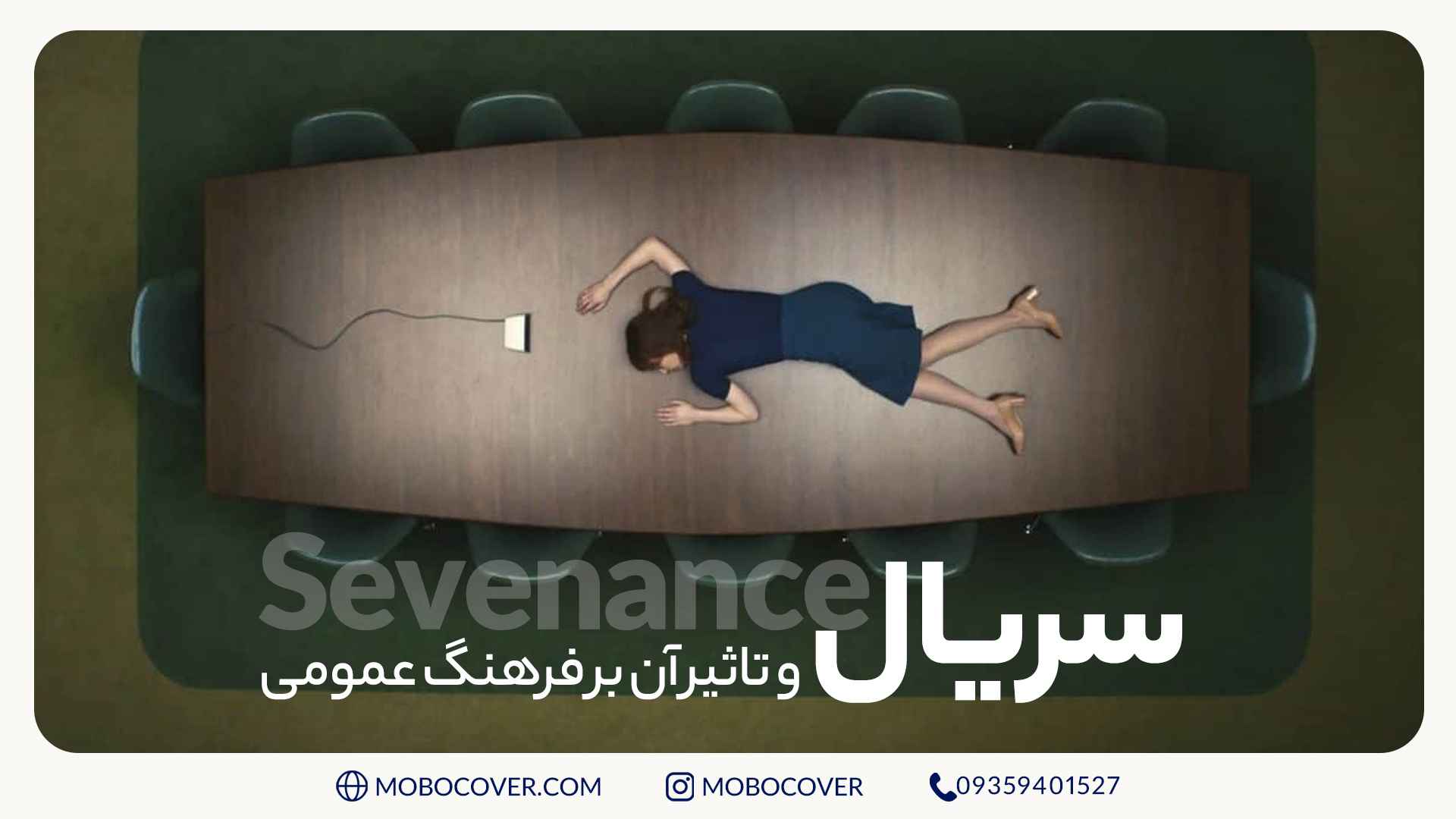 سریال Severance و تأثیر آن بر فرهنگ عمومی