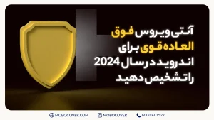 آنتی ویروس فوق العاده قوی برای اندروید در سال 2024