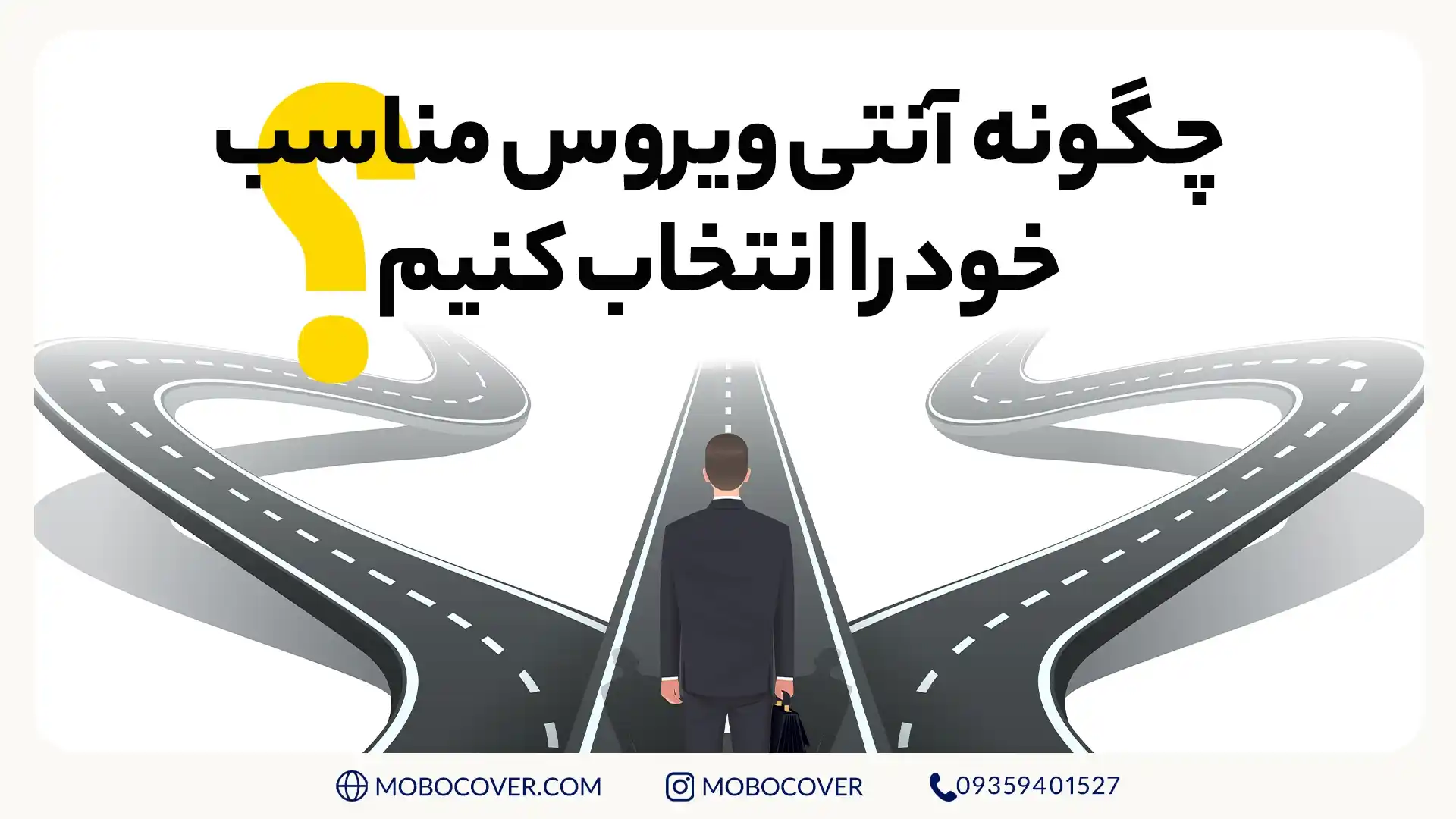 چگونه آنتی ویروس مناسب خود را انتخاب کنیم؟