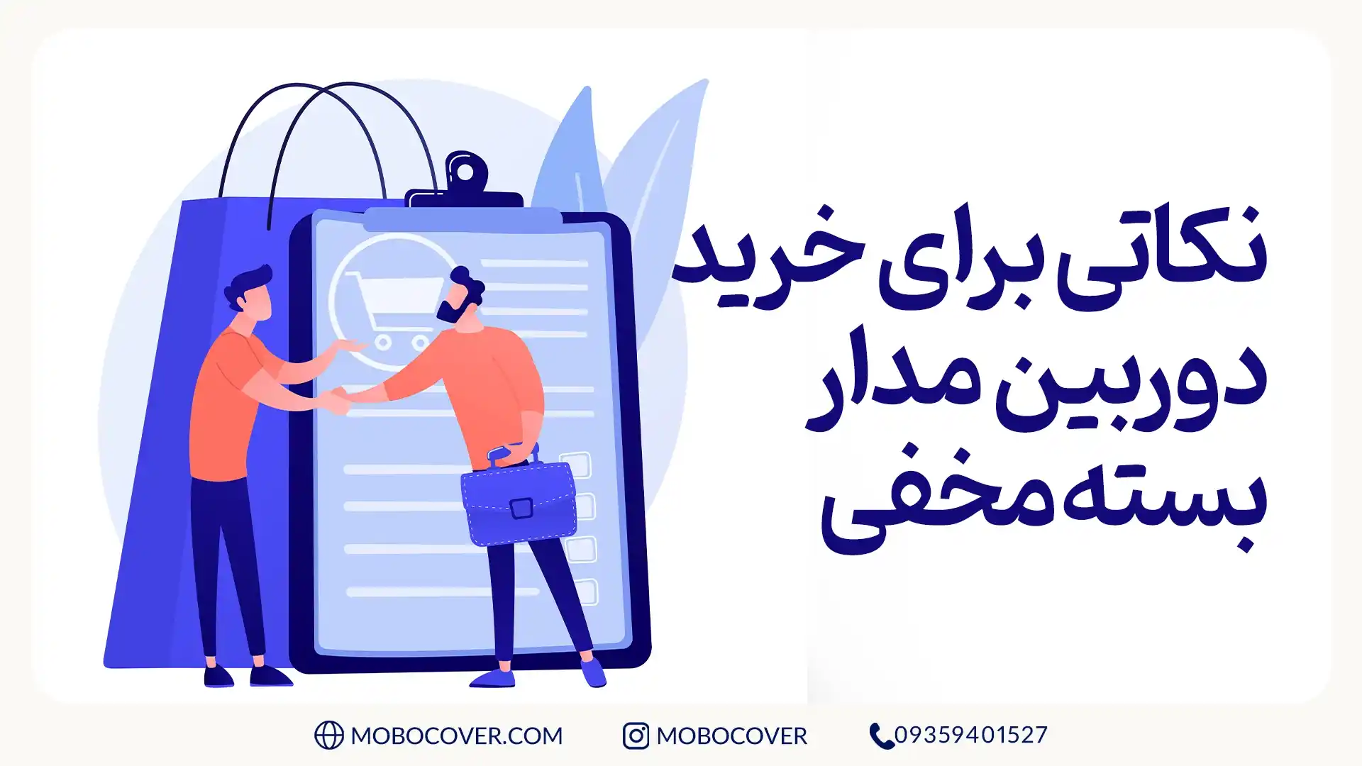 نکاتی برای خرید دوربین مدار بسته مخفی