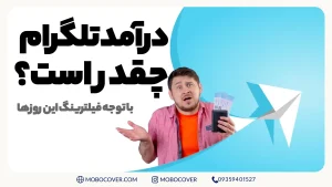 درآمد تلگرام چقدر است؟ با توجه فیلترینگ این روزها