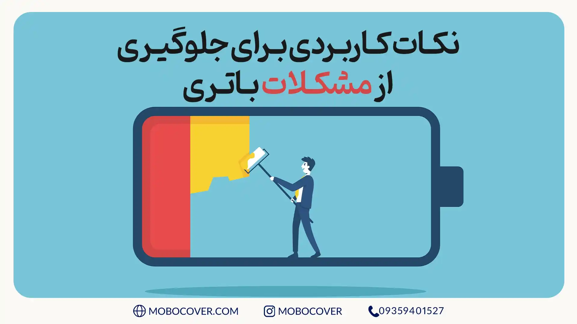 نکات کاربردی برای جلوگیری از مشکلات باتری