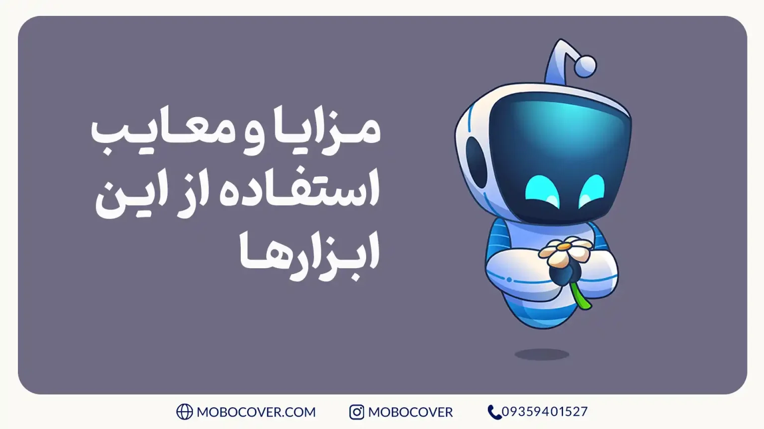 مزایا و معایب استفاده از این ابزارها