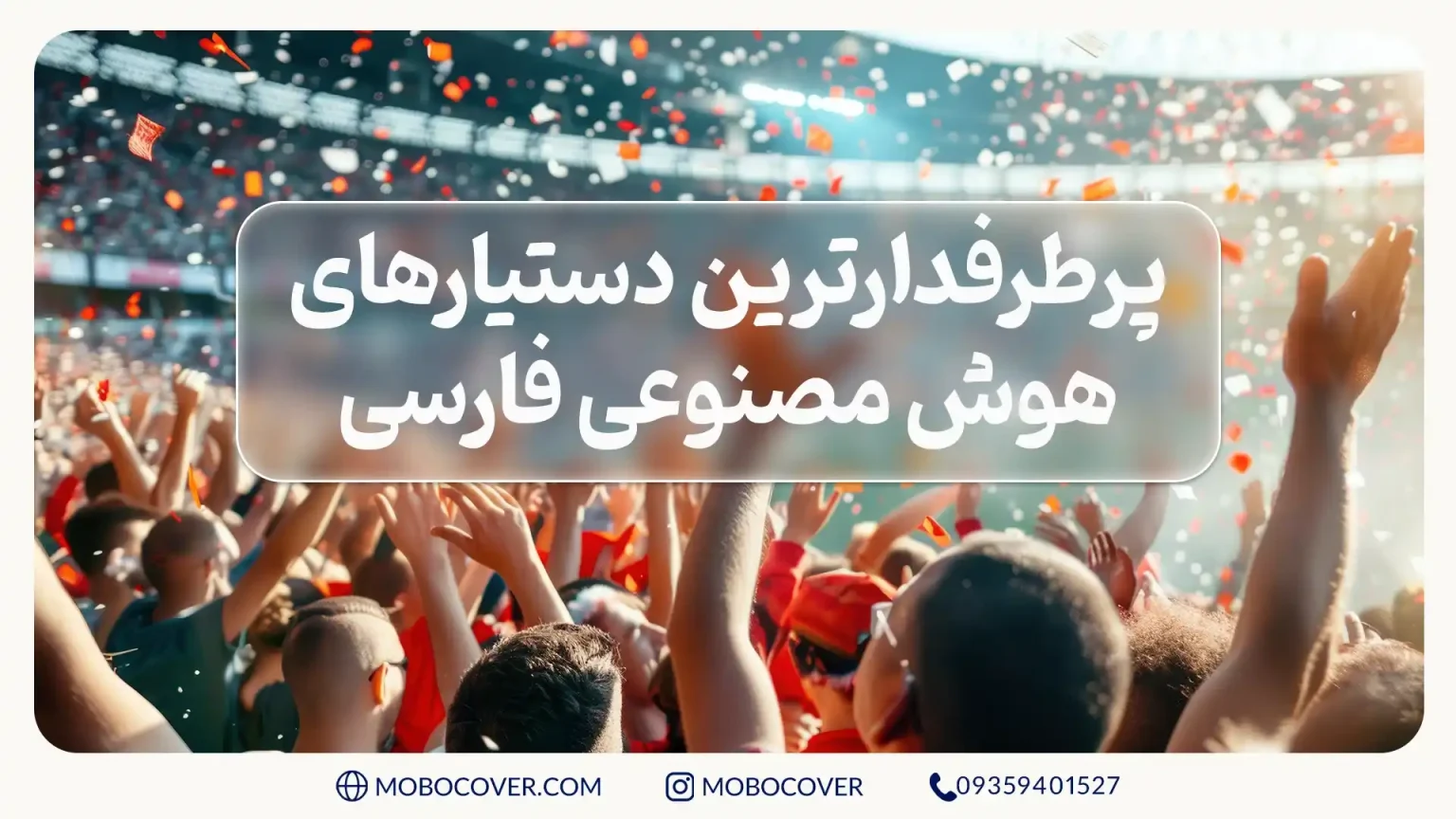 پرطرفدارترین دستیارهای هوش مصنوعی فارسی