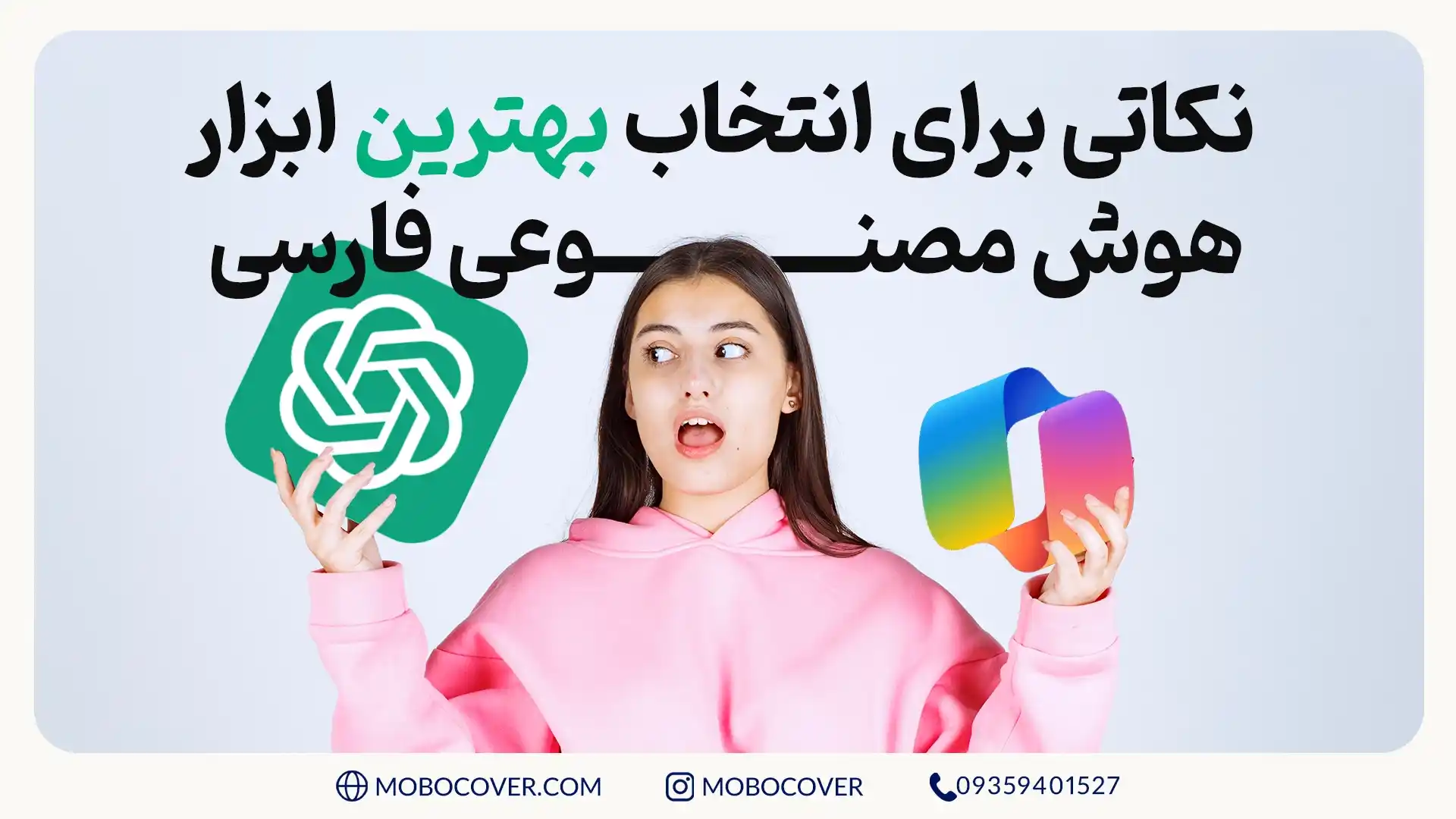 نکاتی برای انتخاب بهترین ابزار هوش مصنوعی فارسی