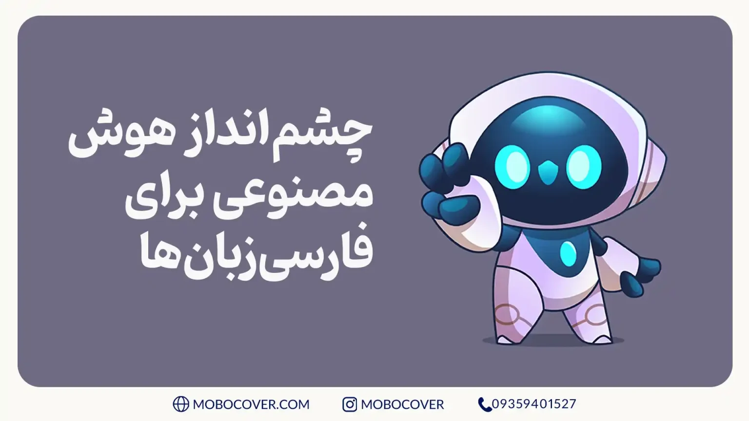 چشمانداز هوش مصنوعی برای فارسیزبانها