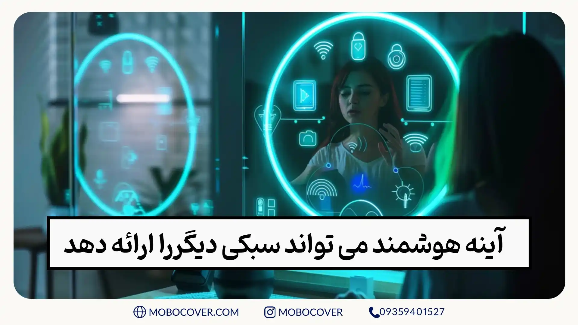 آینه هوشمند در سال 2025 می تواند سبکی دیگررا ارائه دهد