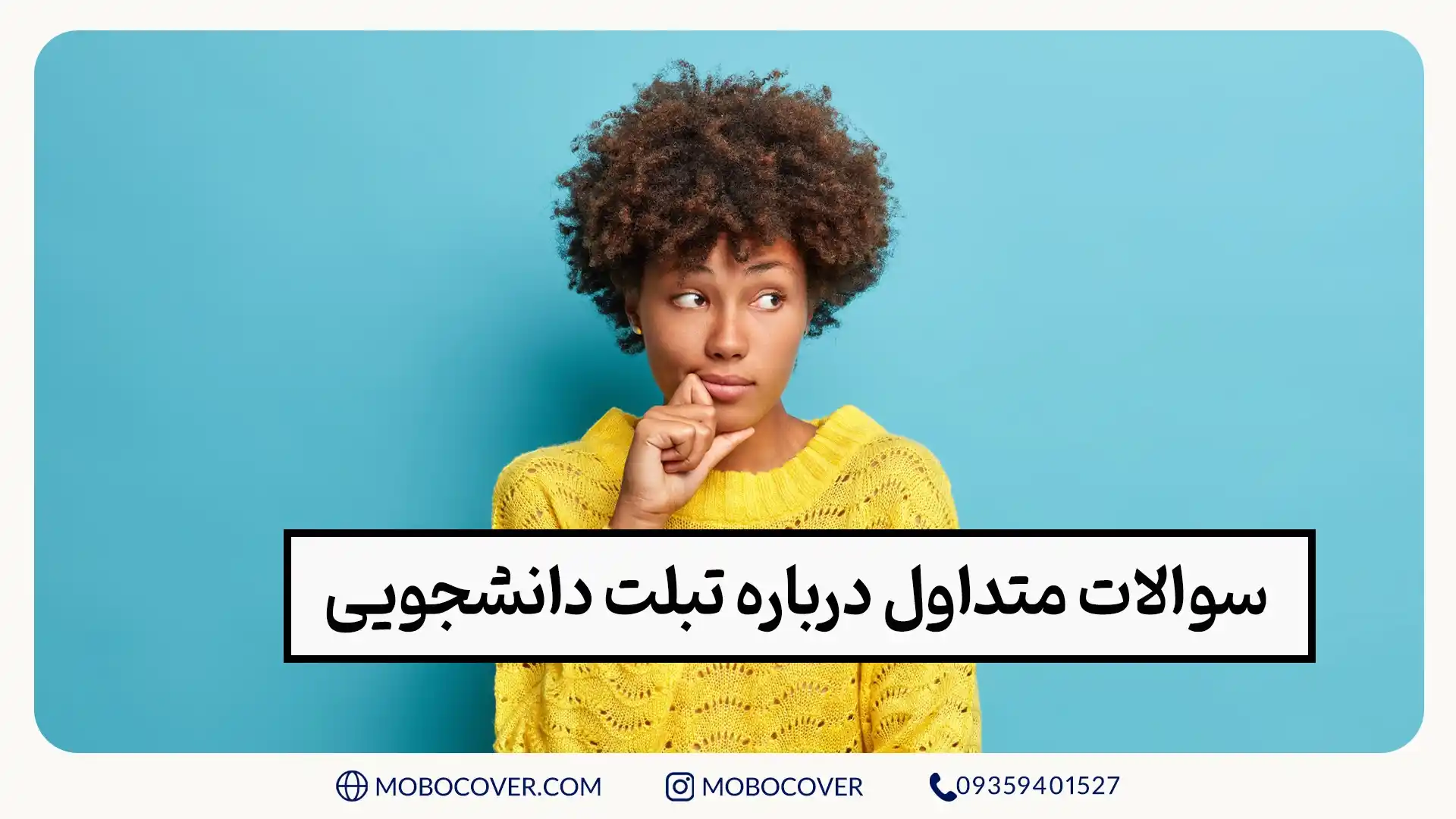 سوالات متداول درباره تبلت دانشجویی