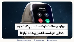 بهترین ساعت هوشمند سیم کارت خور: انتخابی هوشمندانه برای همه نیازها