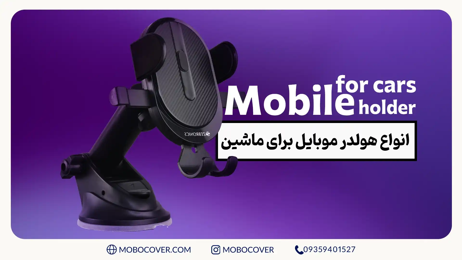انواع هولدر موبایل برای ماشین