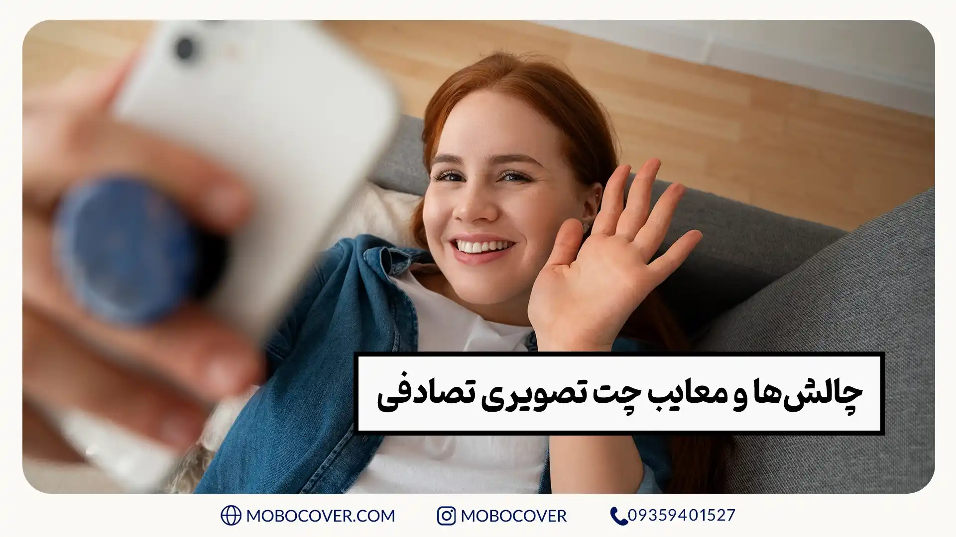 چالش‌ها و معایب چت تصویری تصادفی