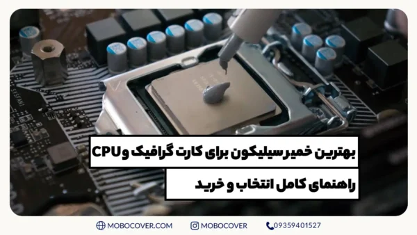 بهترین خمیر سیلیکون کارت گرافیک و CPU: راهنمای کامل خرید