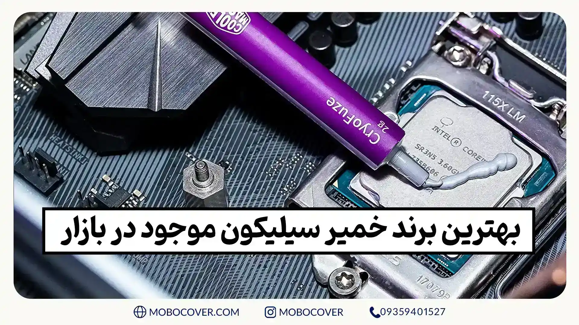 بهترین برند خمیر سیلیکون موجود در بازار
