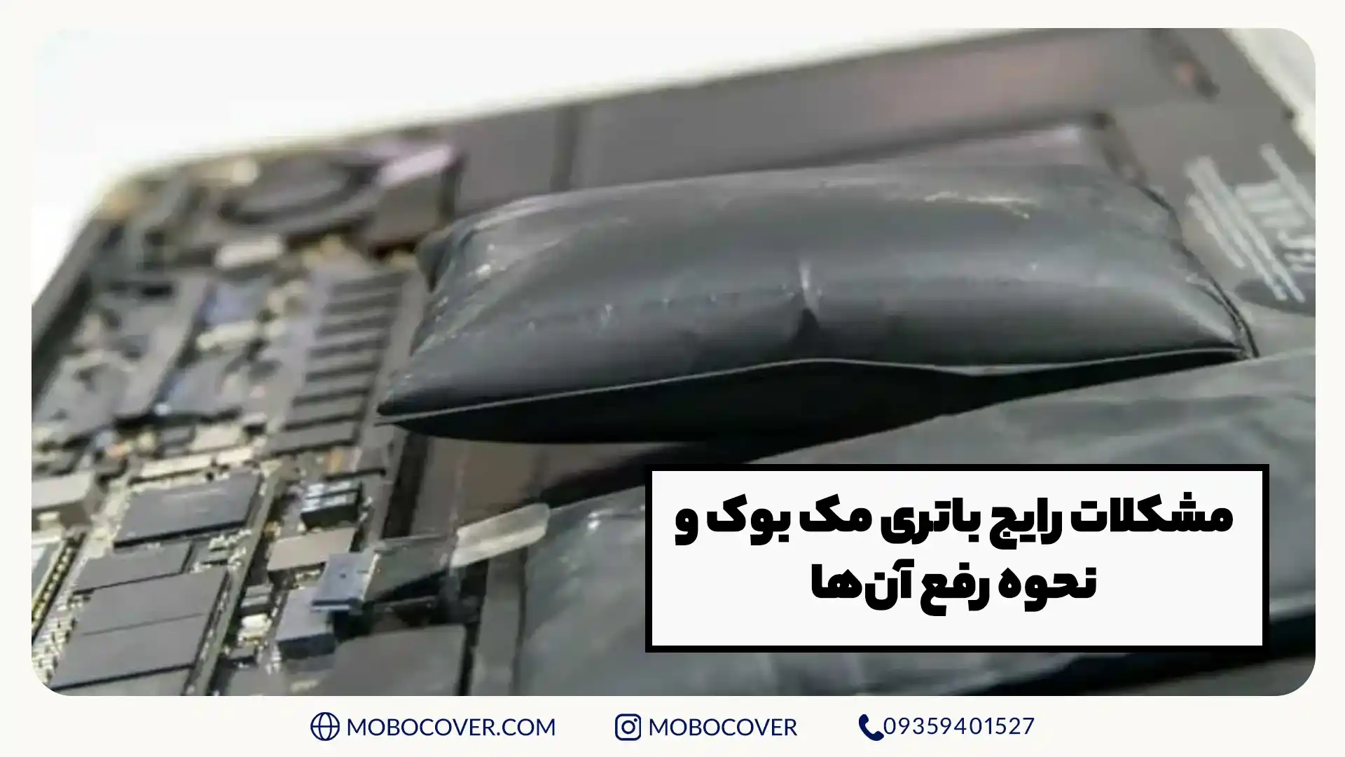 مشکلات رایج باتری مک بوک و نحوه رفع آنها