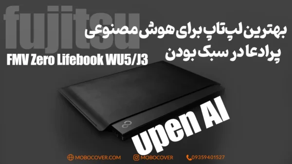 بهترین لپ‌تاپ برای هوش مصنوعی و اما سبک تولید برند فوجیستو