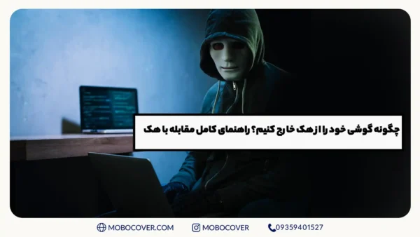 چگونه گوشی خود را از هک خارج کنیم؟ راهنمای کامل مقابله با هک