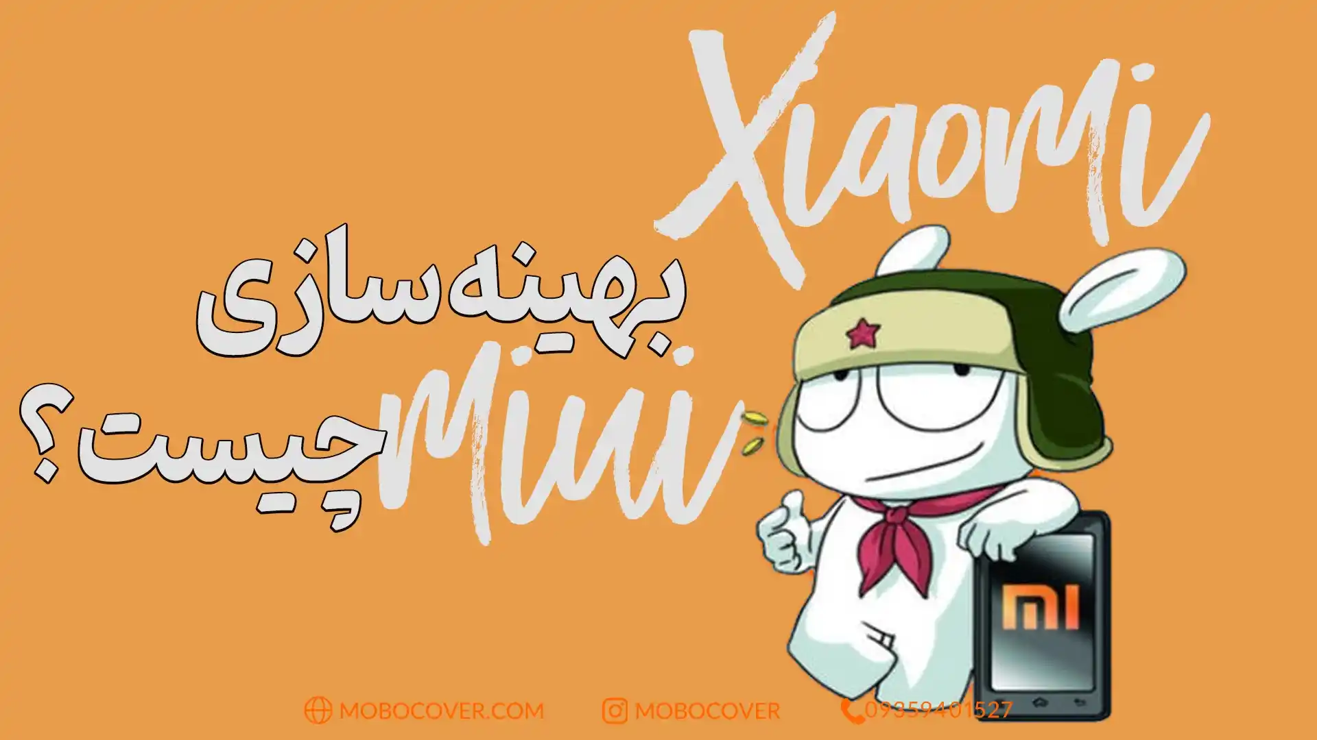 بهینه سازی MIUI چیست؟