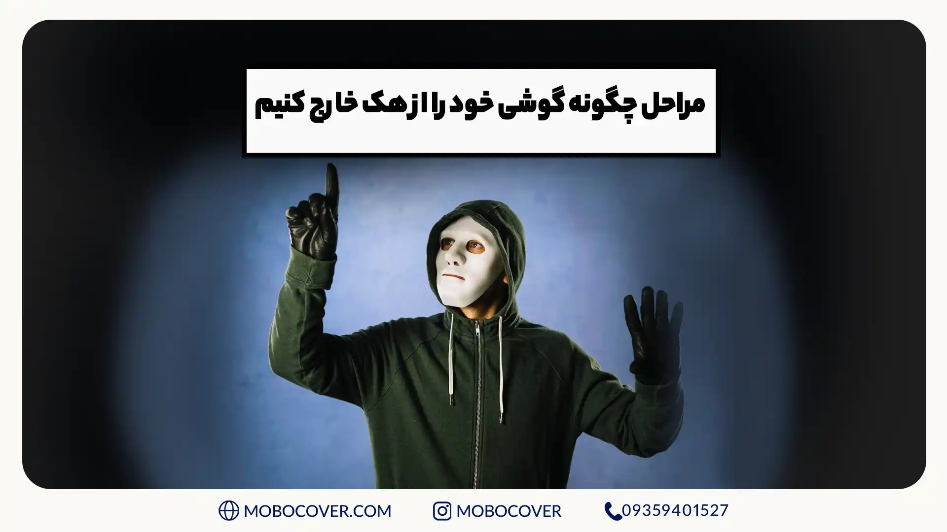 مراحل چگونه گوشی خود را از هک خارج کنیم