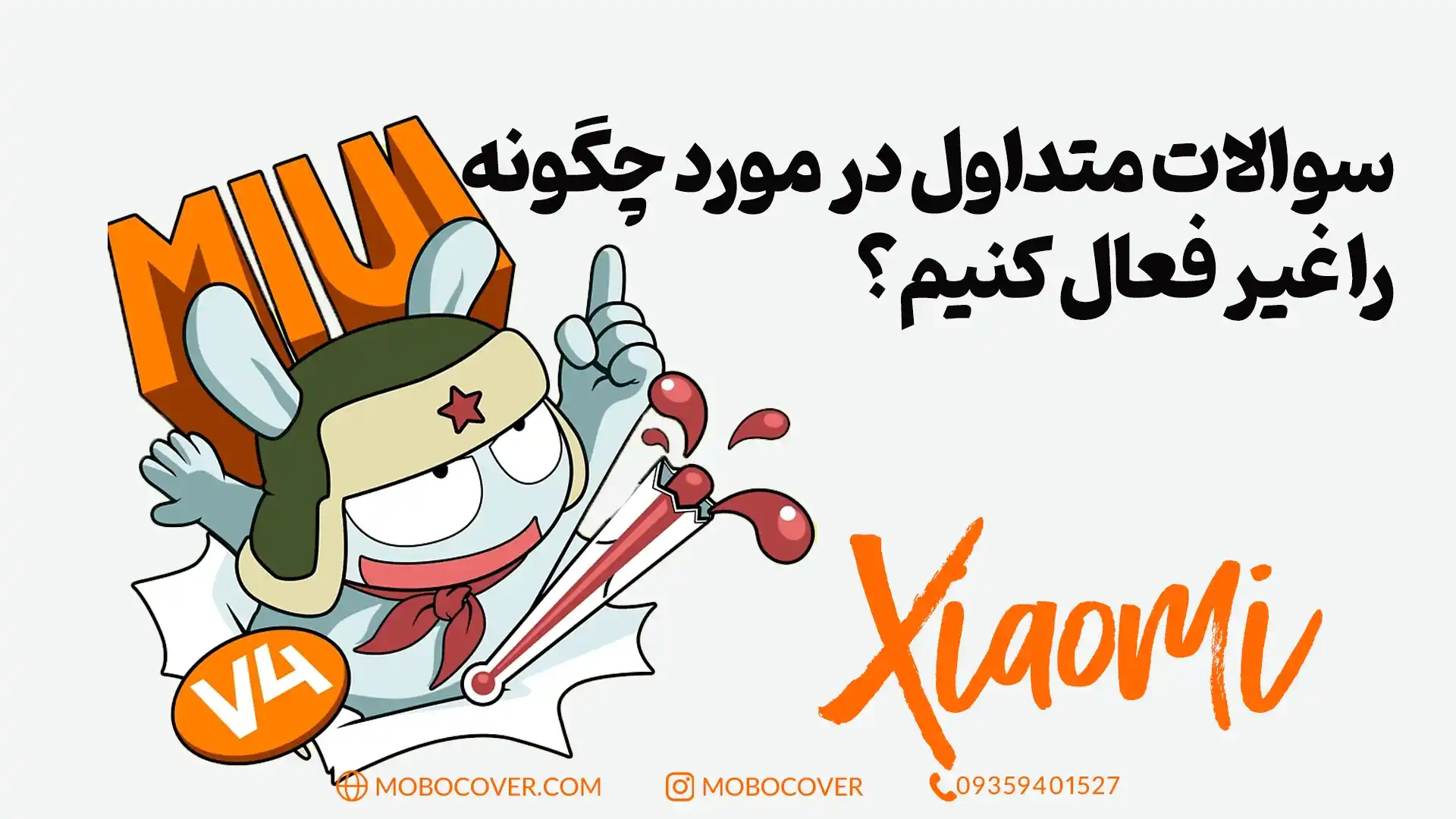 سوالات متداول در مورد چگونه MIUI را غیر فعال کنیم؟