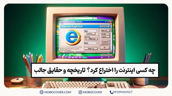 چه کسی اینترنت را اختراع کرد؟ | تاریخچه و حقایق جالب