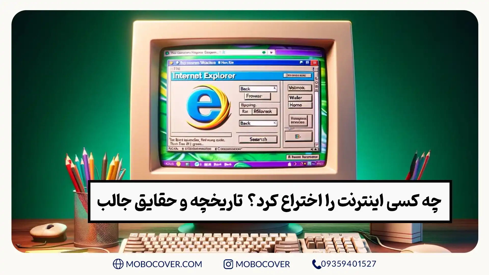 چه کسی اینترنت را اختراع کرد؟ | تاریخچه و حقایق جالب