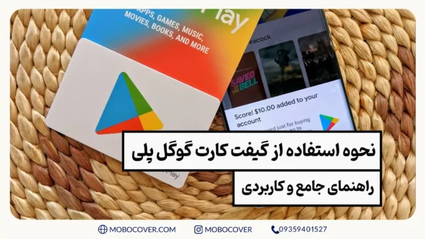 نحوه استفاده از گیفت کارت گوگل پلی: راهنمای جامع و کاربردی