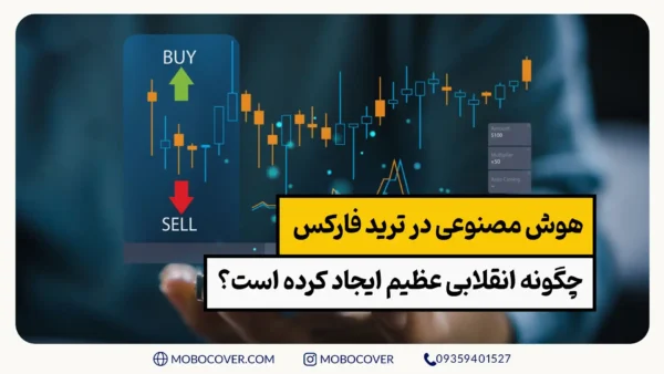 هوش مصنوعی در ترید فارکس چگونه انقلابی عظیم ایجاد کرده است؟