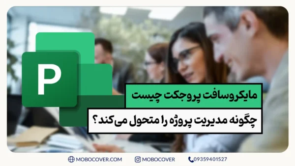 مایکروسافت پروجکت چیست و چگونه مدیریت پروژه را متحول می‌کند؟