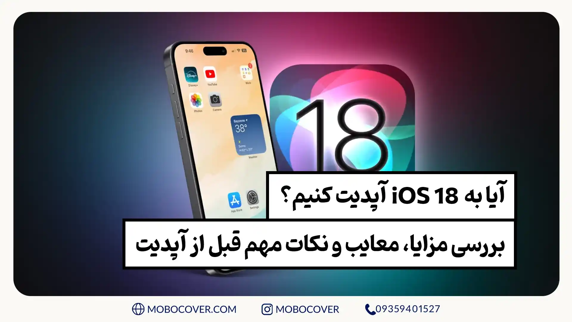 آیا به iOS 18 آپدیت کنیم؟ مزایا، معایب و نکات مهم قبل آپدیت