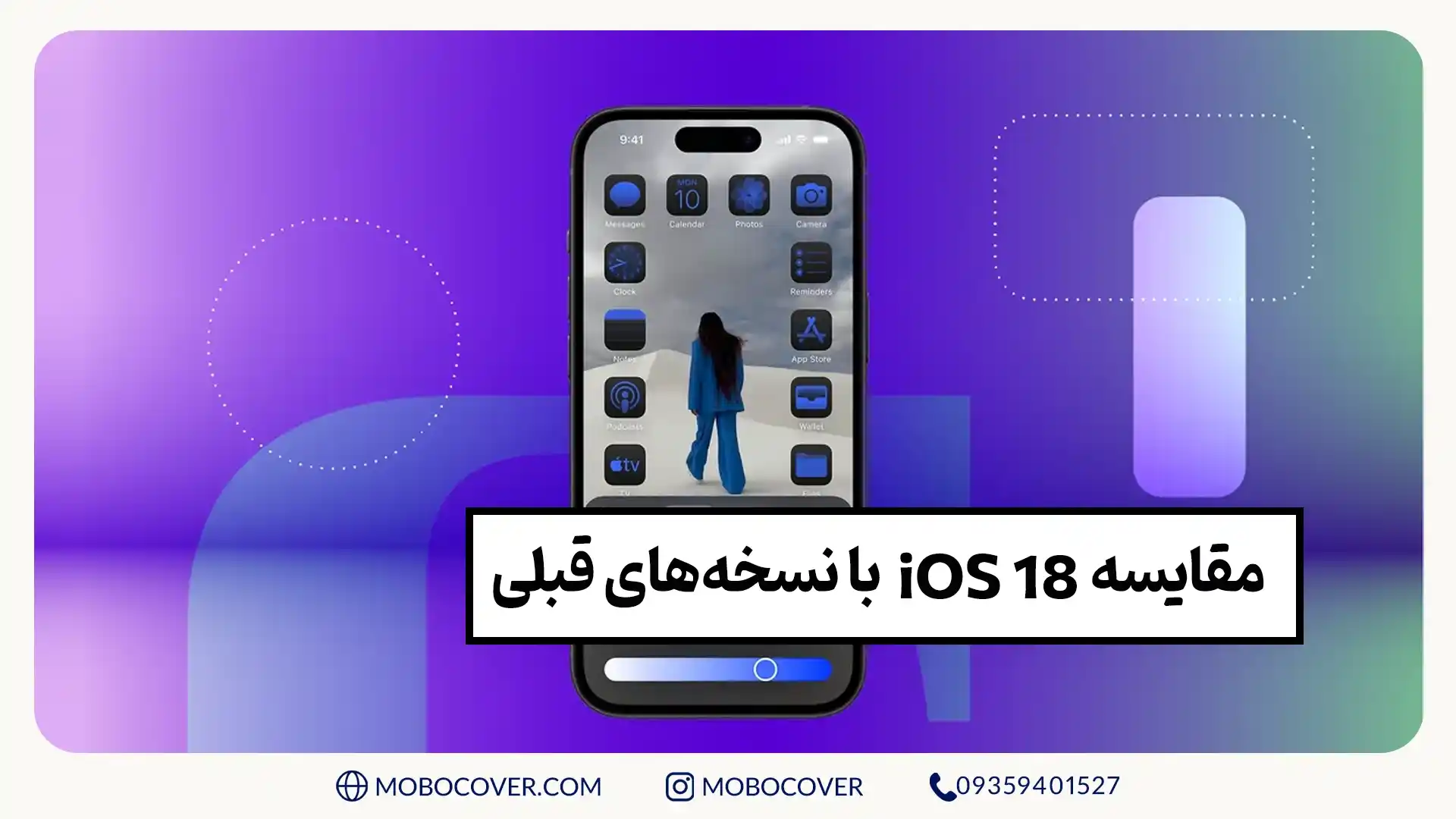 مقایسه iOS 18 با نسخههای قبلی