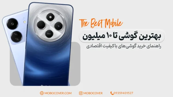 بهترین گوشی تا ۱۰ میلیون: راهنمای خرید گوشی‌ باکیفیت اقتصادی