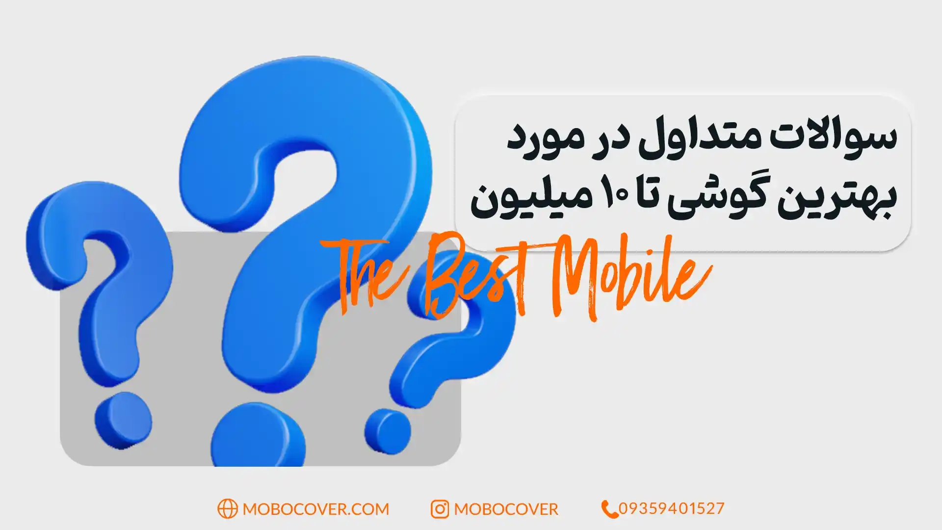 سوالات متداول در مورد بهترین گوشی تا ۱۰ میلیون