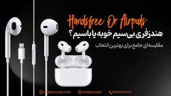 هندزفری بی سیم خوبه یا با سیم؟ مقایسه‌ برای بهترین انتخاب