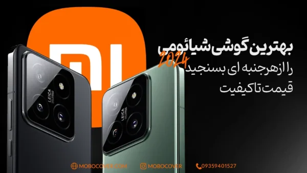 بهترین گوشی شیائومی ۲۰۲۴ را ازهرجنبه ای بسنجید قیمت تا کیفیت