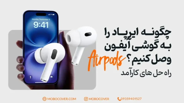 چگونه ایرپاد را به گوشی آیفون وصل کنیم؟ راه حل های کارآمد