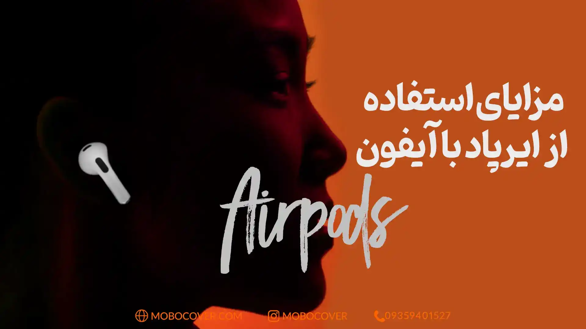 مزایای استفاده از ایرپاد با آیفون