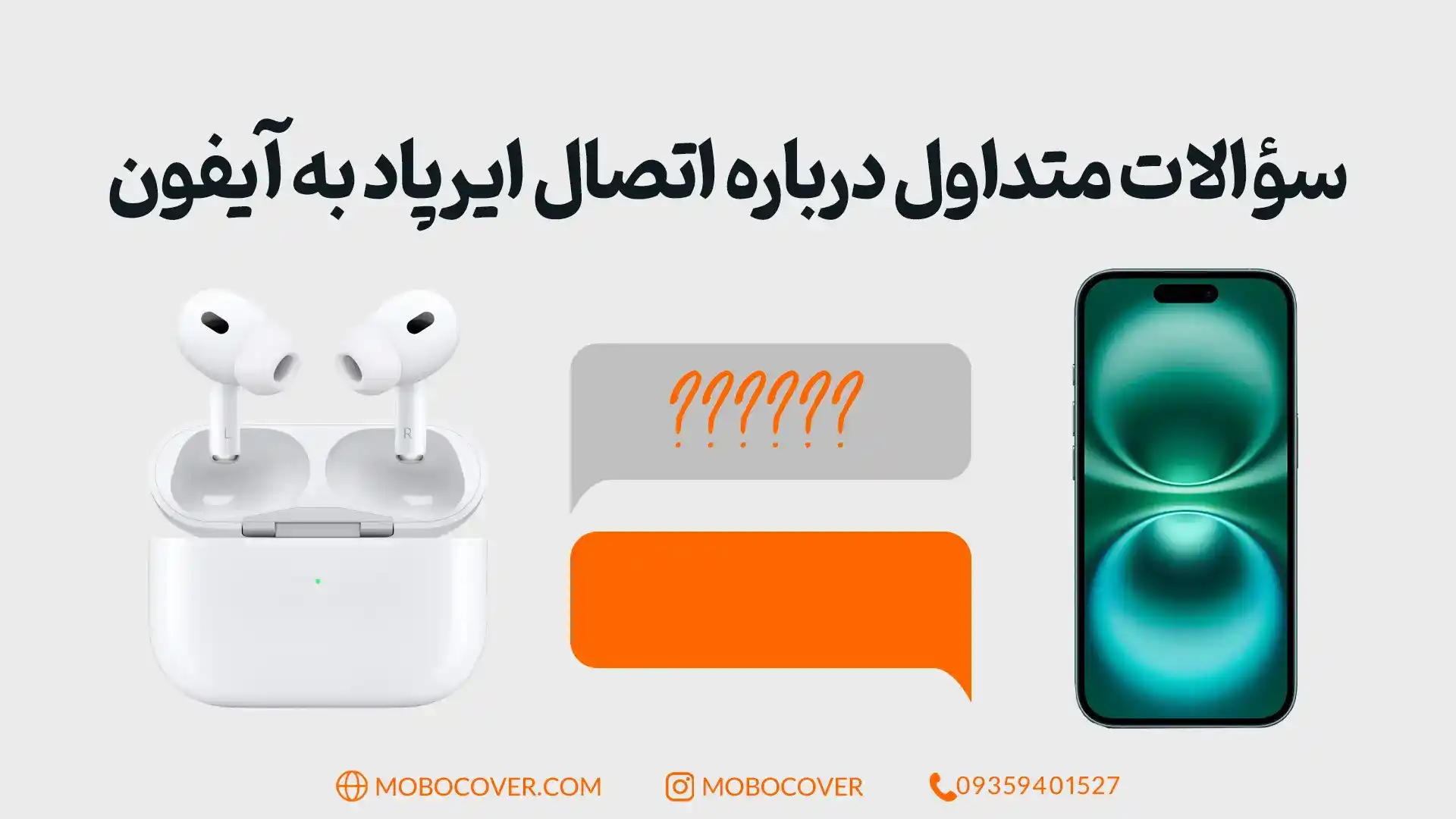 سوالات متداول درباره اتصال ایرپاد به آیفون