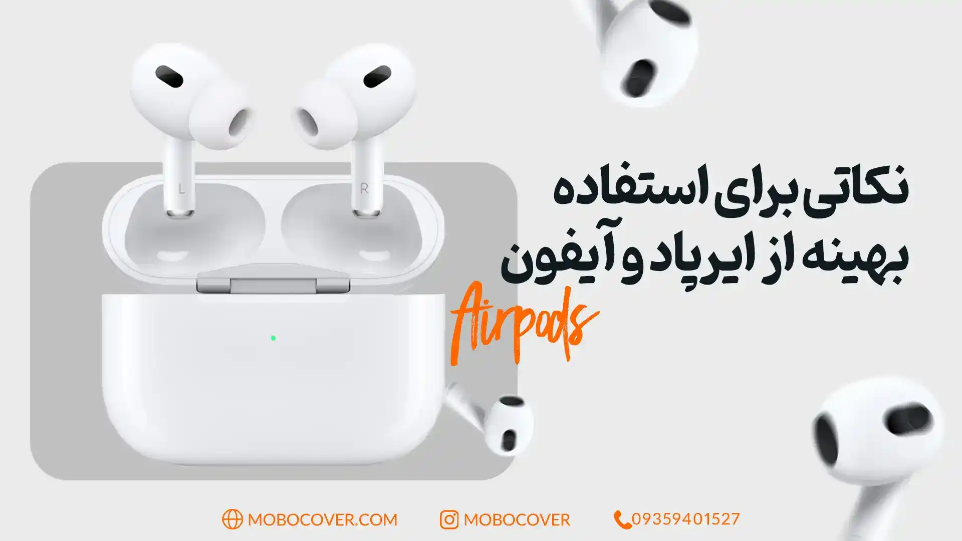 نکاتی برای استفاده بهینه از ایرپاد و آیفون