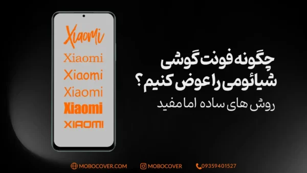چگونه فونت گوشی شیائومی را عوض کنیم؟ روش های ساده اما مفید