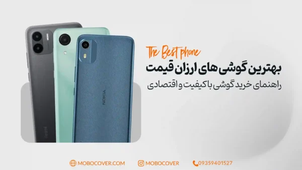 بهترین گوشی های ارزان قیمت: راهنمای خرید با کیفیت و اقتصادی