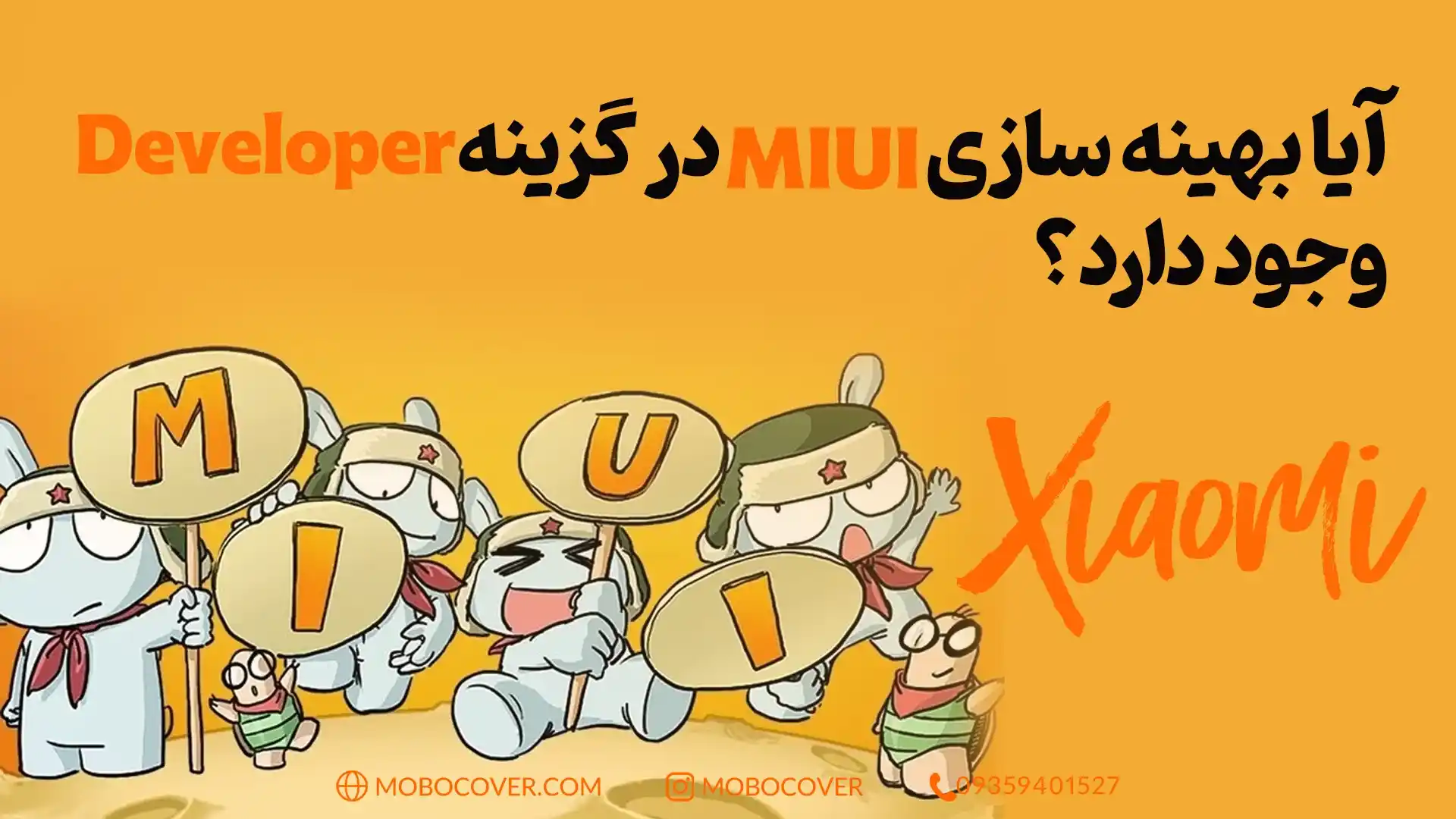 آیا بهینه سازی MIUI در گزینه Developer وجود دارد؟
