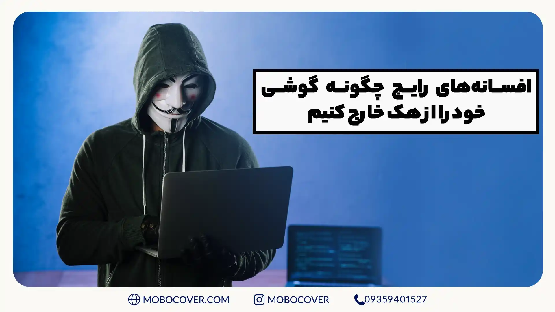 افسانههای رایج چگونه گوشی خود را از هک خارج کنیم